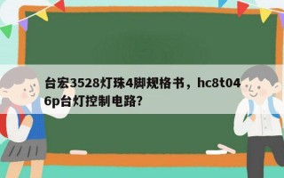 台宏3528灯珠4脚规格书，hc8t046p台灯控制电路？