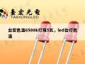 台宏色温6500k灯珠5瓦，led台灯色温