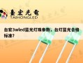 台宏3wled蓝光灯珠参数，台灯蓝光合格标准？