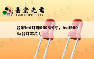 台宏led灯珠0603尺寸，hsd9003a台灯芯片！