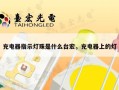 充电器指示灯珠是什么台宏，充电器上的灯