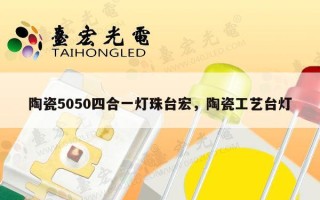 陶瓷5050四合一灯珠台宏，陶瓷工艺台灯