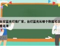 台宏蓝光灯珠厂家，台灯蓝光从哪个数据可以看出来