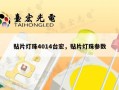 贴片灯珠4014台宏，贴片灯珠参数