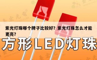 紫光灯珠哪个牌子比较好？紫光灯珠怎么才能更亮？
