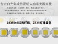 2835led红光灯珠，2835灯珠显色