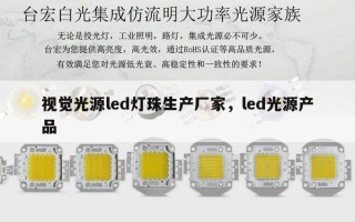 视觉光源led灯珠生产厂家，led光源产品