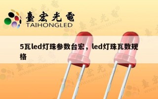 5瓦led灯珠参数台宏，led灯珠瓦数规格