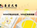 5050灯珠全彩台宏，5050灯珠接线图