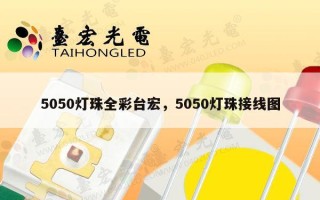 5050灯珠全彩台宏，5050灯珠接线图