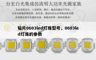 贴片0603led灯珠型号，0603led灯珠的参数