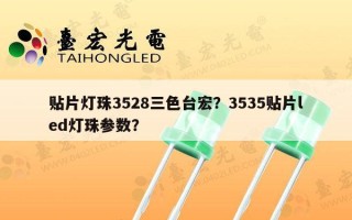 贴片灯珠3528三色台宏？3535贴片led灯珠参数？