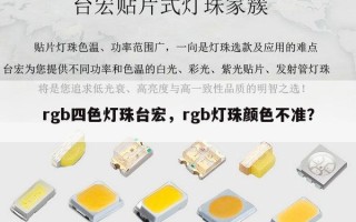 rgb四色灯珠台宏，rgb灯珠颜色不准？