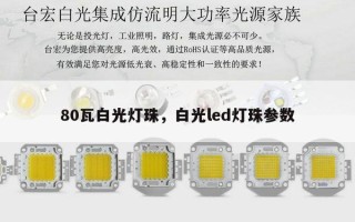 80瓦白光灯珠，白光led灯珠参数