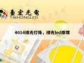 4014绿光灯珠，绿光led原理