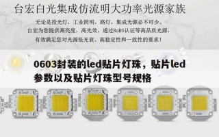 0603封装的led贴片灯珠，贴片led参数以及贴片灯珠型号规格