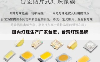 国内灯珠生产厂家台宏，台湾灯珠品牌