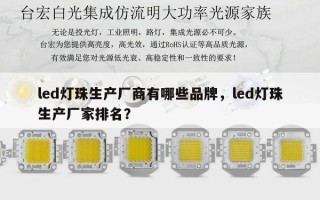 led灯珠生产厂商有哪些品牌，led灯珠生产厂家排名？