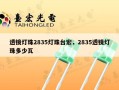 透镜灯珠2835灯珠台宏，2835透镜灯珠多少瓦
