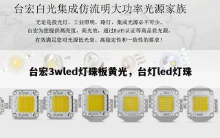 台宏3wled灯珠板黄光，台灯led灯珠