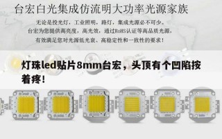 灯珠led贴片8mm台宏，头顶有个凹陷按着疼！
