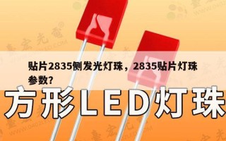 贴片2835侧发光灯珠，2835贴片灯珠参数？