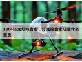 1206红光灯珠台宏，灯光控台宏功能什么意思