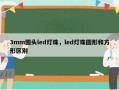 3mm圆头led灯珠，led灯珠圆形和方形区别