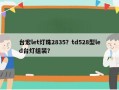 台宏let灯珠2835？td528型led台灯组装？
