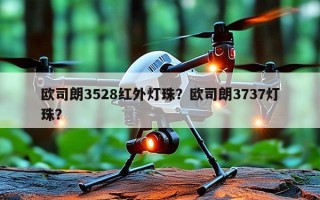 欧司朗3528红外灯珠？欧司朗3737灯珠？