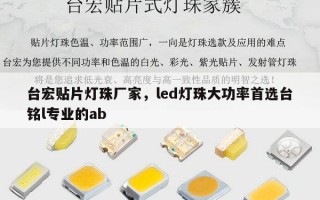 台宏贴片灯珠厂家，led灯珠大功率首选台铭l专业的ab