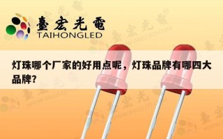 灯珠哪个厂家的好用点呢，灯珠品牌有哪四大品牌？