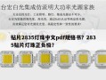 贴片2835灯珠中文pdf规格书？2835贴片灯珠正负极？