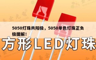 5050灯珠共阳极，5050单色灯珠正负极图解！
