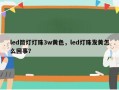 led筒灯灯珠3w黄色，led灯珠发黄怎么回事？