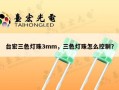 台宏三色灯珠3mm，三色灯珠怎么控制？