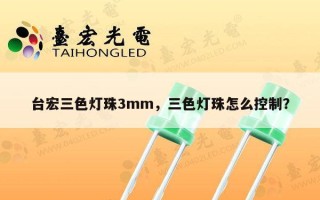 台宏三色灯珠3mm，三色灯珠怎么控制？