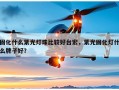 固化什么紫光灯珠比较好台宏，紫光固化灯什么牌子好？