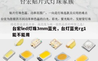 台宏led灯珠3mm蓝光，台灯蓝光rg1能不能用
