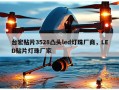 台宏贴片3528凸头led灯珠厂商，LED贴片灯珠厂家