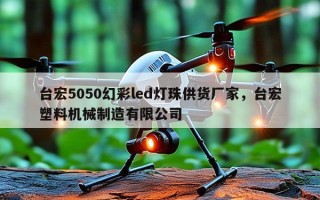 台宏5050幻彩led灯珠供货厂家，台宏塑料机械制造有限公司