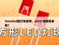 5mmled圆灯珠参数，led灯珠规格参数？