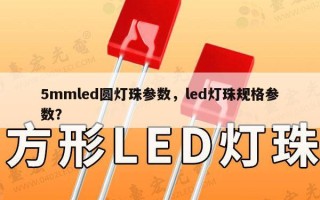 5mmled圆灯珠参数，led灯珠规格参数？