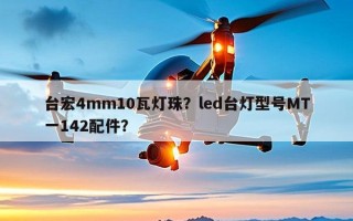 台宏4mm10瓦灯珠？led台灯型号MT一142配件？