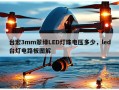台宏3mm翠绿LED灯珠电压多少，led台灯电路板图解