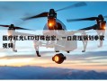 医疗红光LED灯珠台宏，一口高压锅划拳歌视频