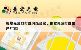 视觉光源f3灯珠闪烁台宏，视觉光源灯珠生产厂家！