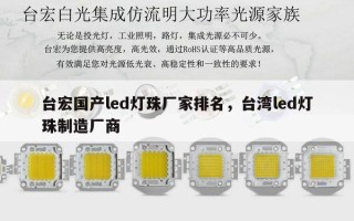 台宏国产led灯珠厂家排名，台湾led灯珠制造厂商