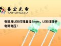 电筒用LED灯珠直径8mm，LED灯珠手电筒电压！