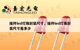 插件led灯珠封装尺寸，插件led灯珠封装尺寸是多少